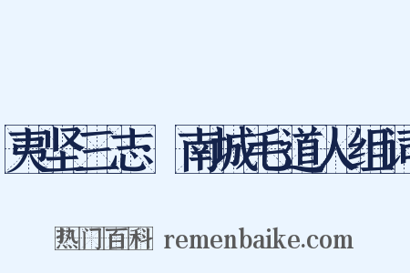 夷坚三志·南城毛道人组词是什么意思的图片